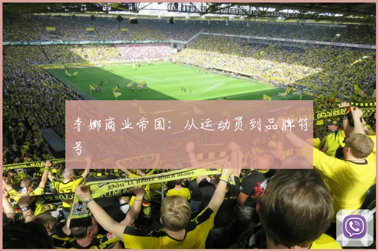 李娜商业帝国：从运动员到品牌符号