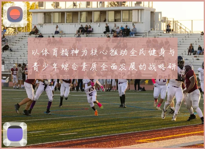 以体育精神为核心推动全民健身与青少年综合素质全面发展的战略研究