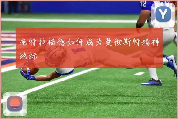 老特拉福德如何成为曼彻斯特精神地标