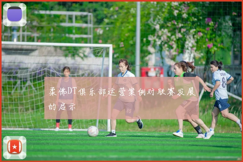 柔佛DT俱乐部运营案例对联赛发展的启示