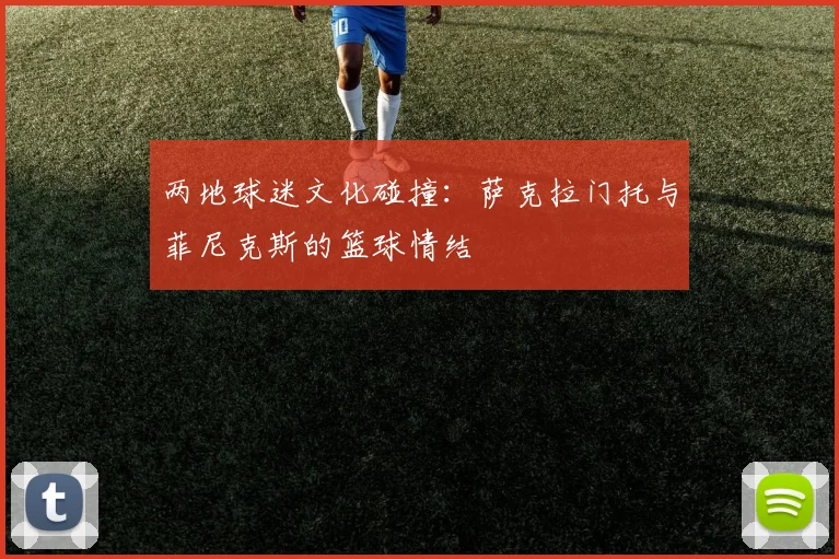两地球迷文化碰撞：萨克拉门托与菲尼克斯的篮球情结