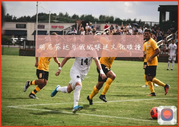 明尼苏达与俄城球迷文化碰撞