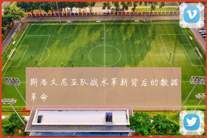 斯洛文尼亚队战术革新背后的数据革命