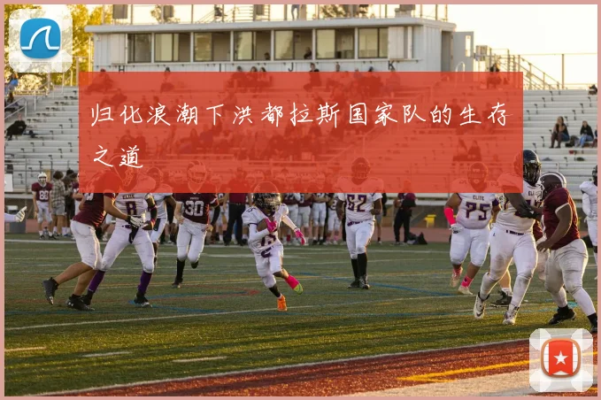 归化浪潮下洪都拉斯国家队的生存之道
