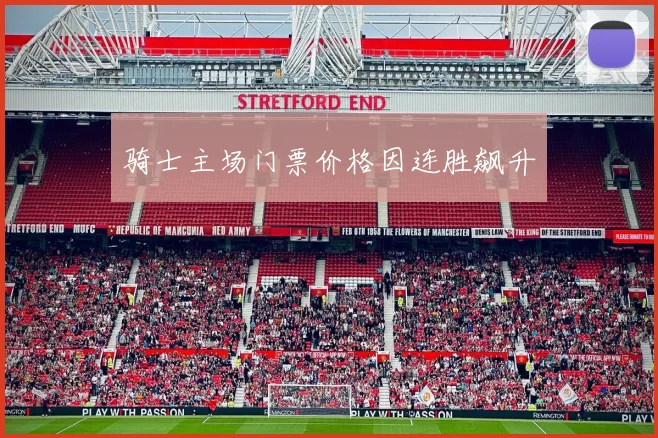 骑士主场门票价格因连胜飙升