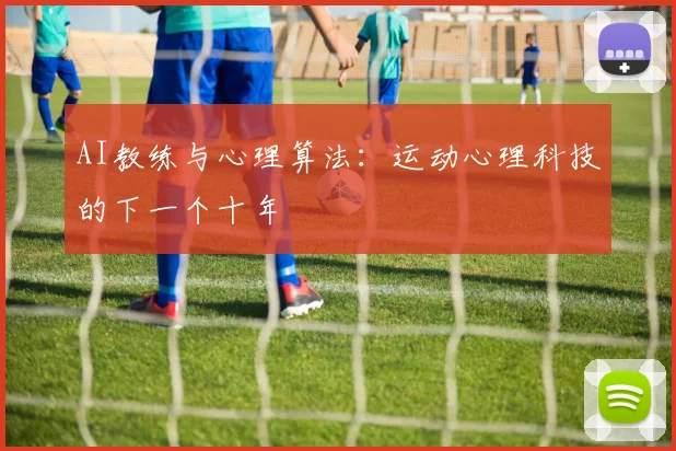 AI教练与心理算法：运动心理科技的下一个十年