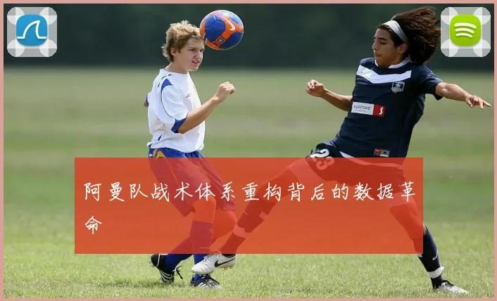 阿曼队战术体系重构背后的数据革命