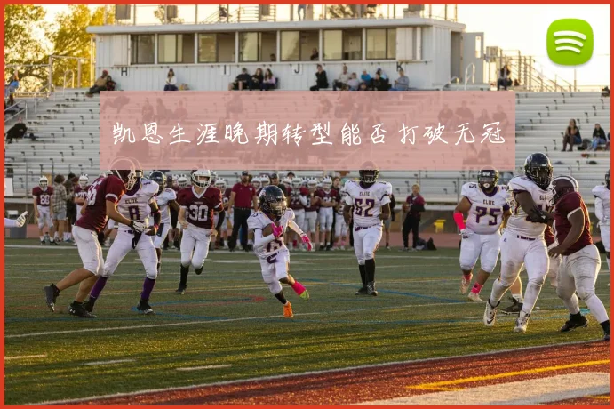 凯恩生涯晚期转型能否打破无冠