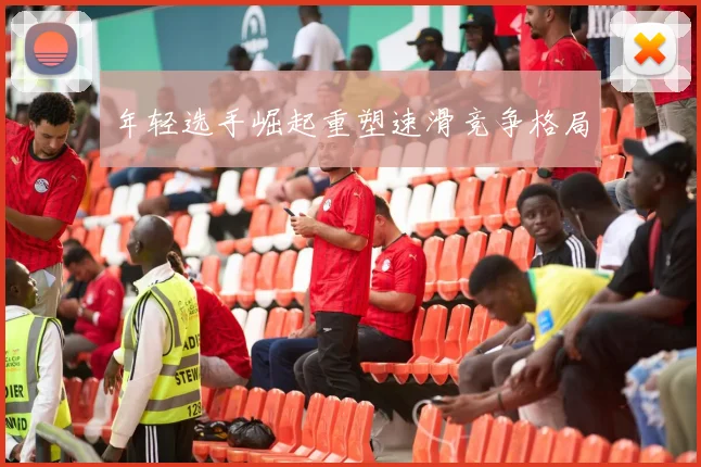 年轻选手崛起重塑速滑竞争格局