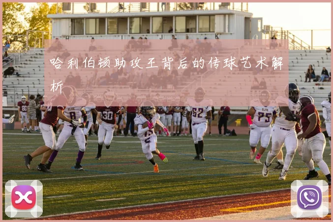 哈利伯顿助攻王背后的传球艺术解析