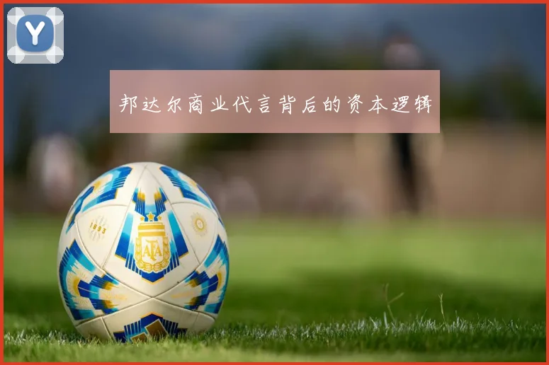 邦达尔商业代言背后的资本逻辑