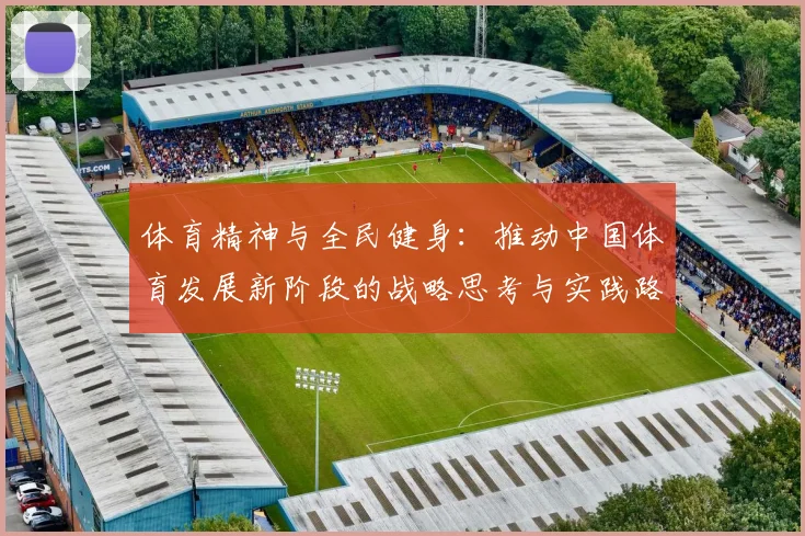 体育精神与全民健身：推动中国体育发展新阶段的战略思考与实践路径