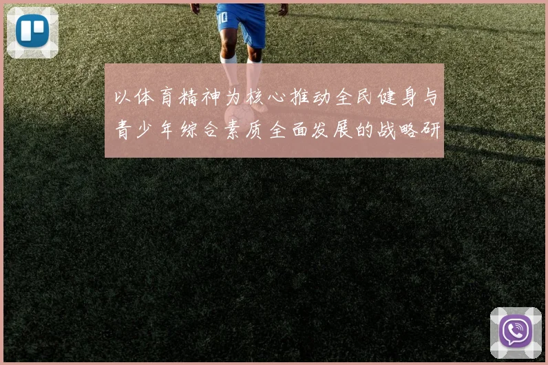 以体育精神为核心推动全民健身与青少年综合素质全面发展的战略研究