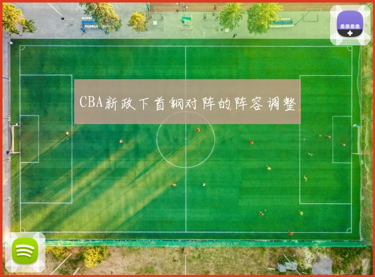CBA新政下首钢对阵的阵容调整
