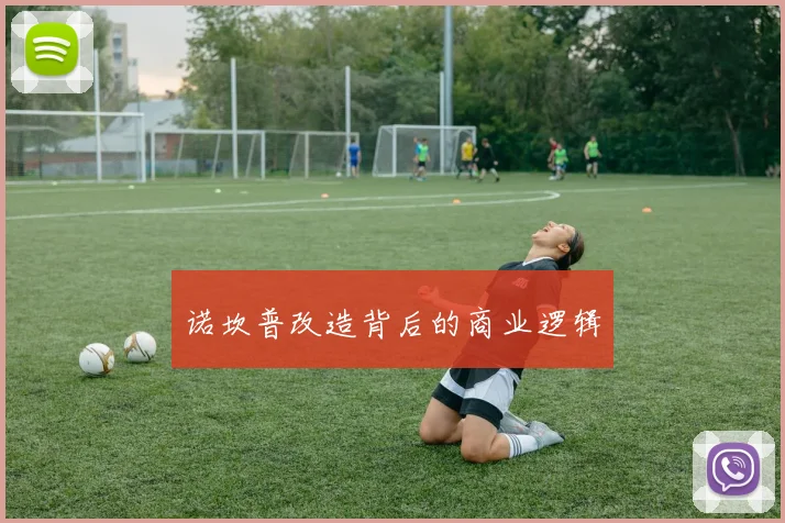 诺坎普改造背后的商业逻辑