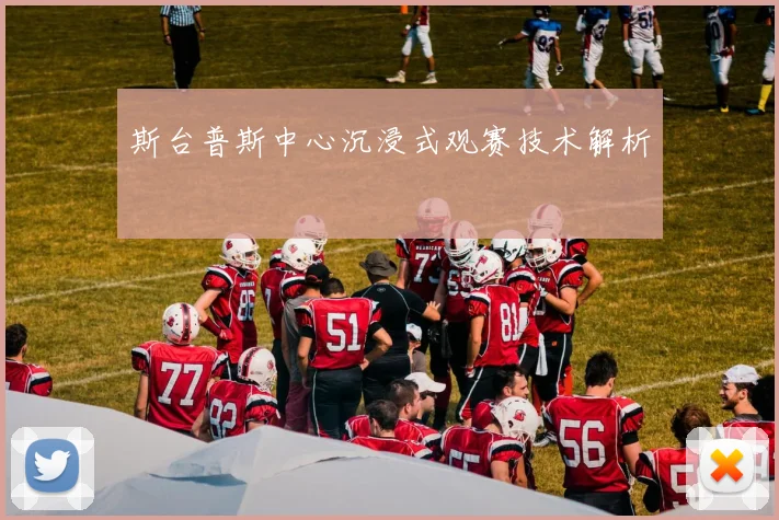 斯台普斯中心沉浸式观赛技术解析