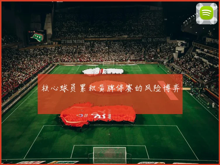 核心球员累积黄牌停赛的风险博弈