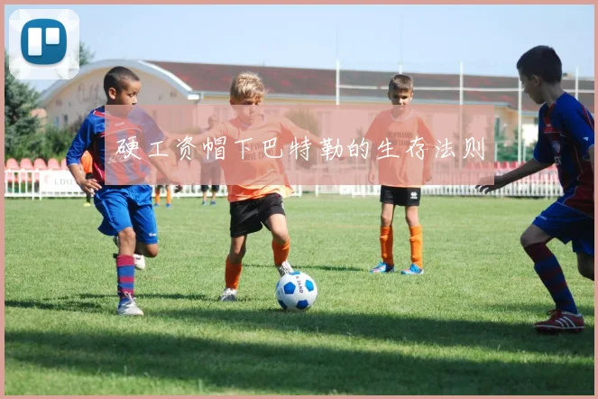 硬工资帽下巴特勒的生存法则