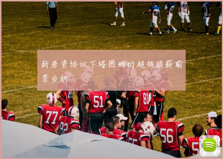 新劳资协议下塔图姆的超级顶薪前景分析