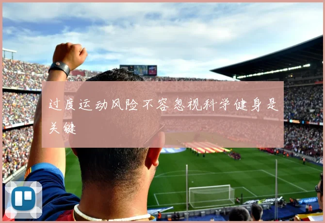 过度运动风险不容忽视科学健身是关键