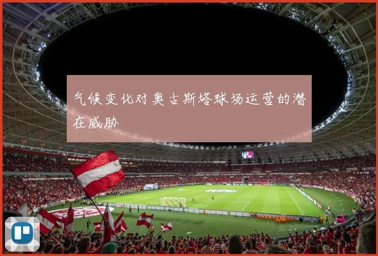 气候变化对奥古斯塔球场运营的潜在威胁