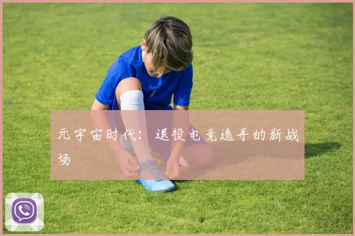 元宇宙时代：退役电竞选手的新战场