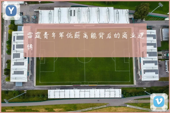 雷霆青年军低薪高能背后的商业逻辑